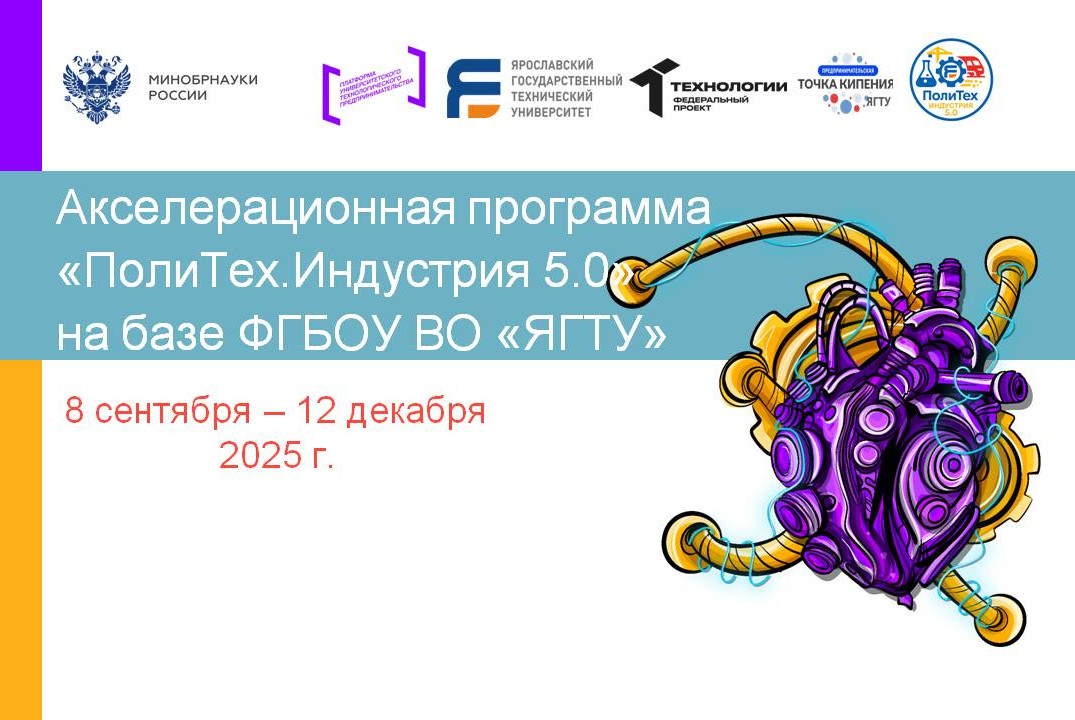 Акселерационная программа «ПолиТех.Индустрия 5.0» на базе ФГБОУ ВО "ЯГТУ" #АП