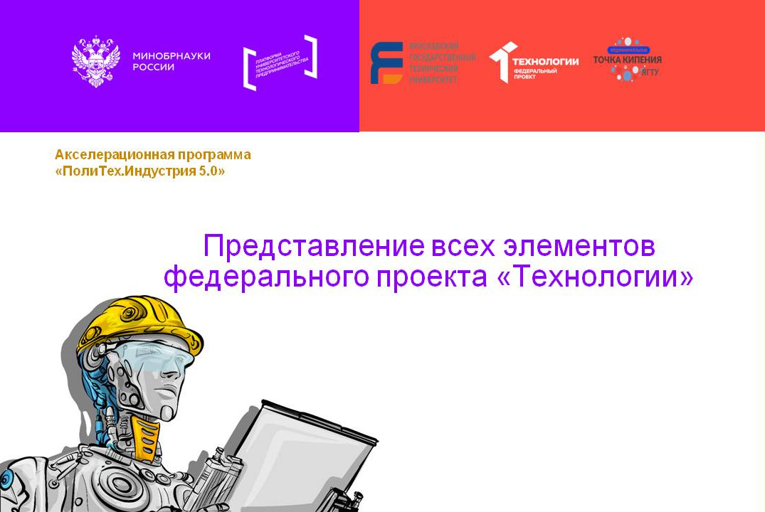 Представление всех элементов федерального проекта «Технол...