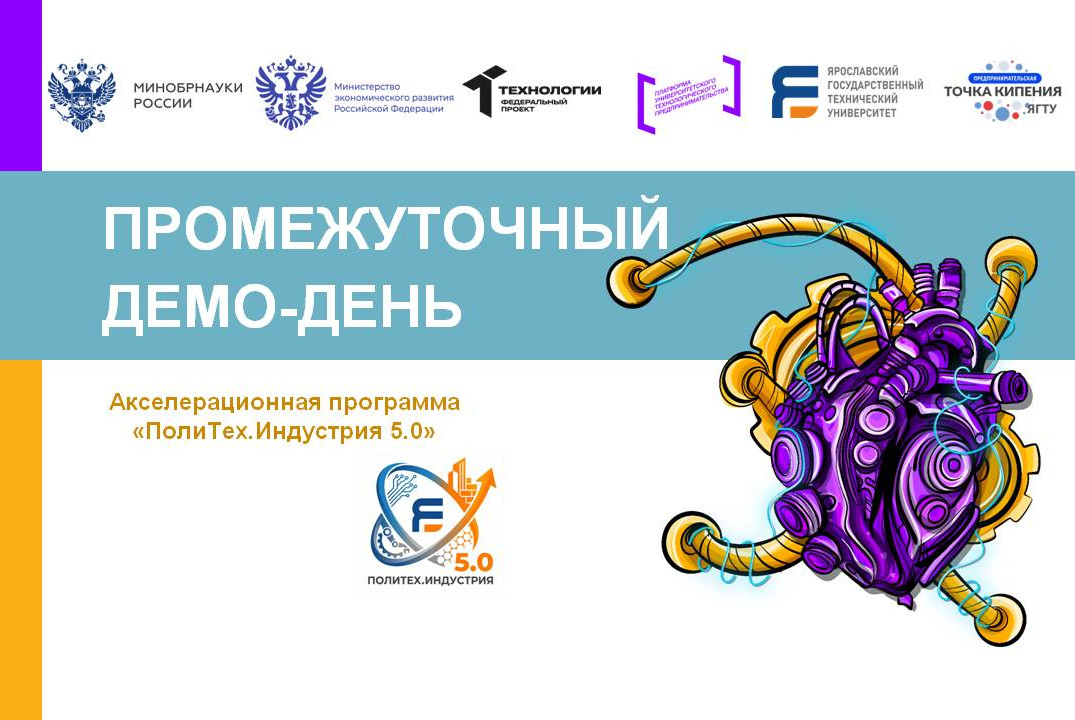 ДЕМО-ДЕНЬ по итогам 1 этапа АП "ПолиТех.Индустрия 5.0" #А...