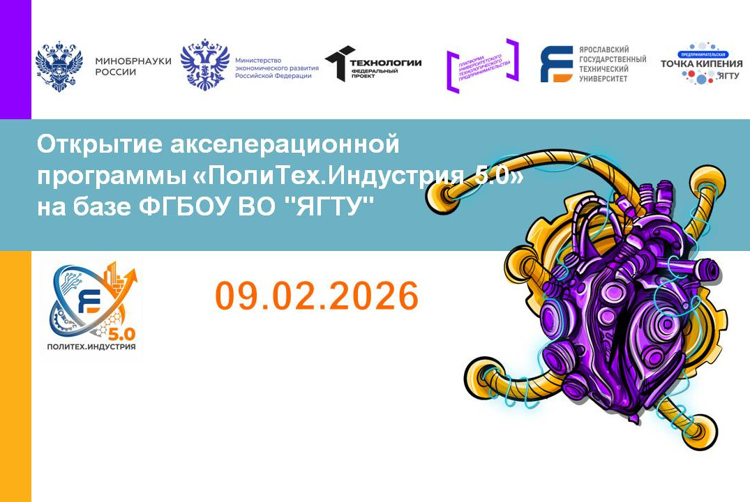 Открытие акселерационной программы «ПолиТех.Индустрия 5.0» на базе ФГБОУ ВО "ЯГТУ" #АП
