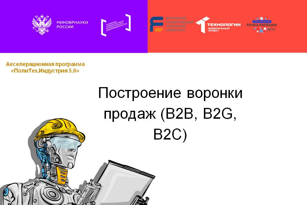 Построение воронки продаж (B2B, B2G, B2C) #АП