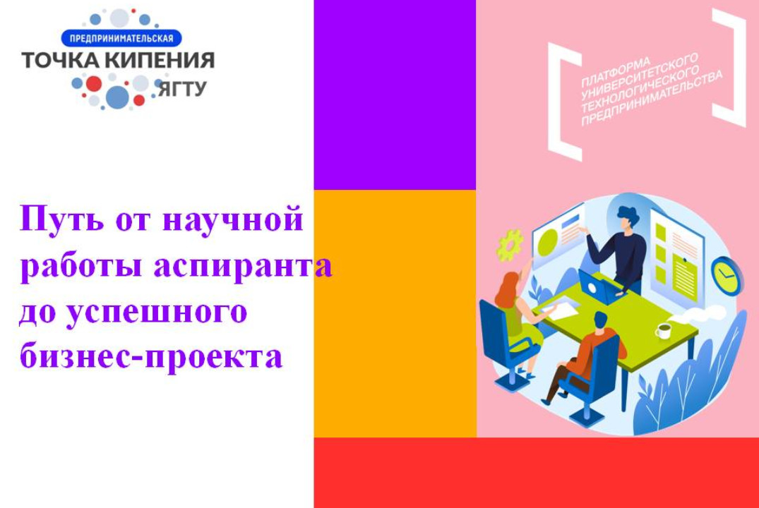 Путь от научной работы аспиранта до успешного бизнес-прое...