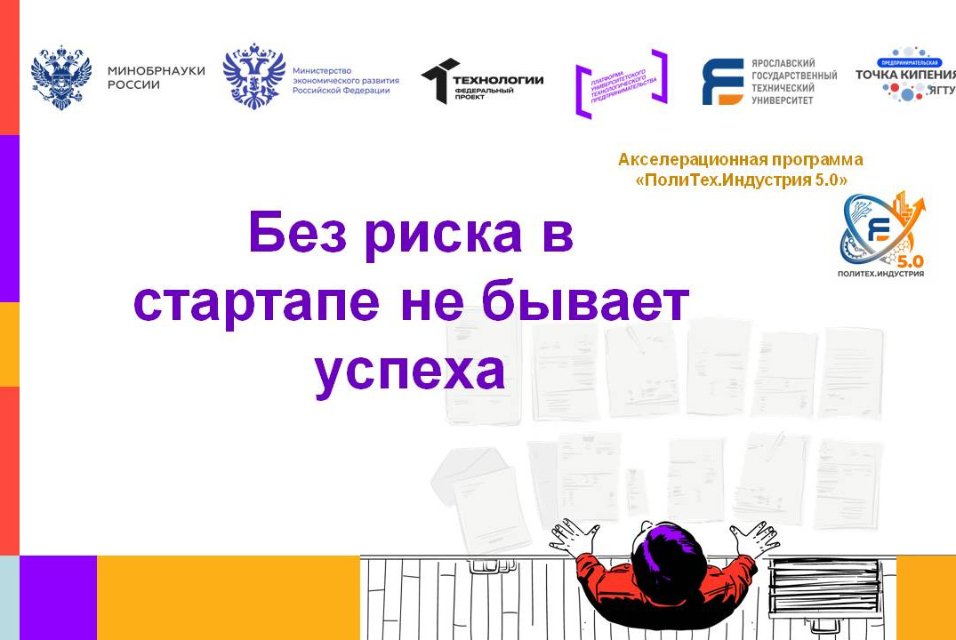 Без риска в стартапе не бывает успеха #АП