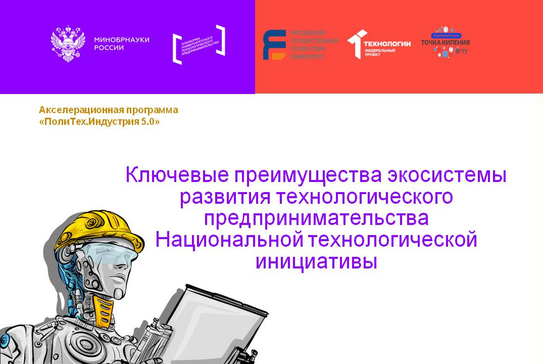 Ключевые преимущества экосистемы развития технологическог...