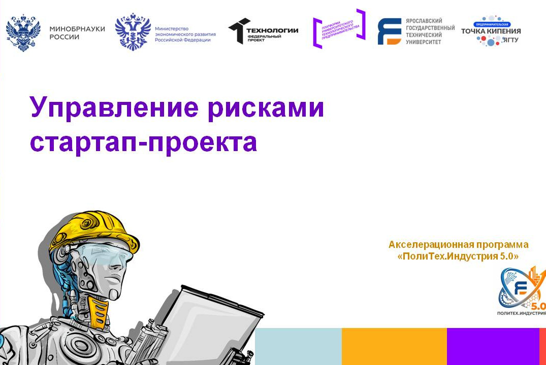 Управление рисками стартап-проекта #АП