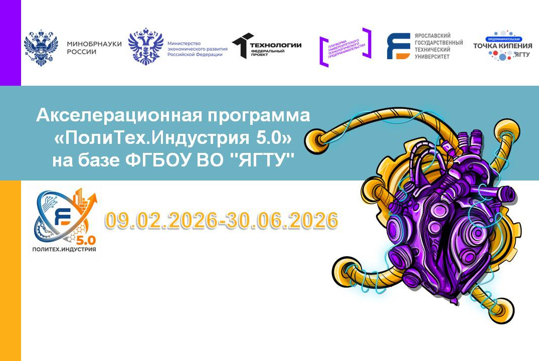 Акселерационная программа «ПолиТех.Индустрия 5.0» на базе ФГБОУ ВО "ЯГТУ" #АП