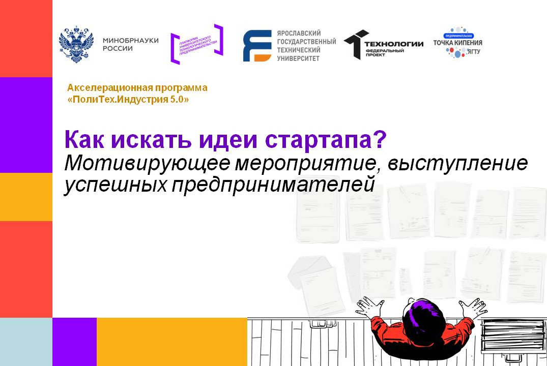 Как искать идеи стартапа? #АП