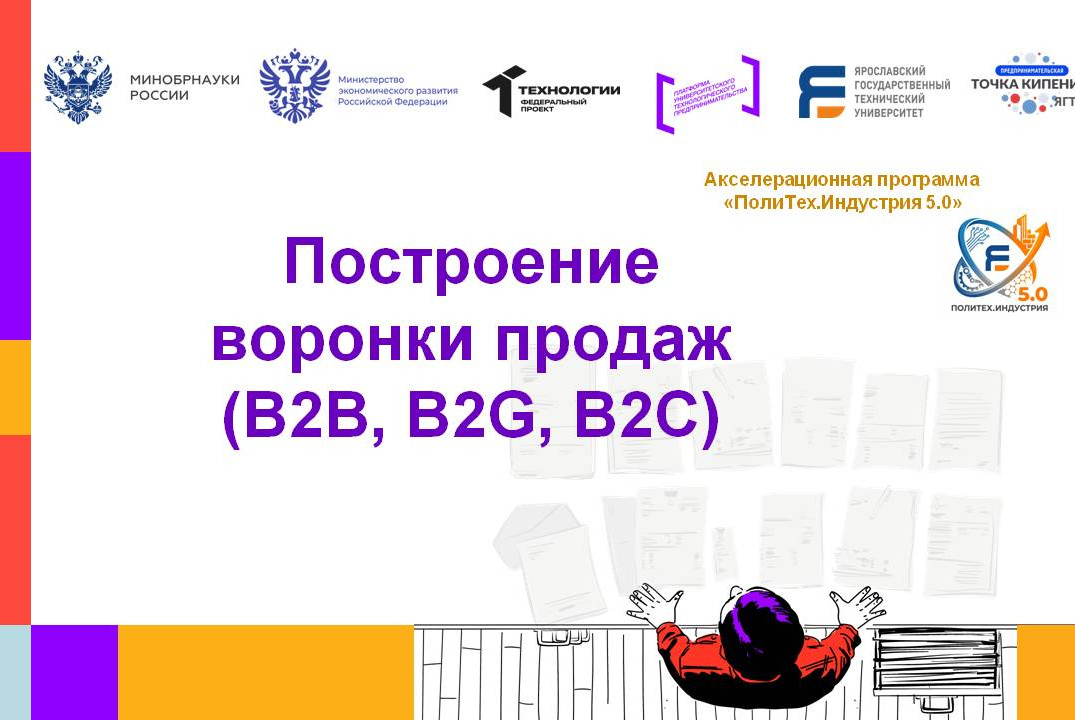 Построение воронки продаж (B2B, B2G, B2C) #АП