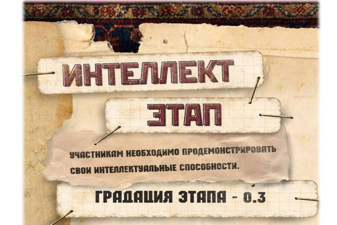 Мистер ЯГТУ. Интеллектуальный этап