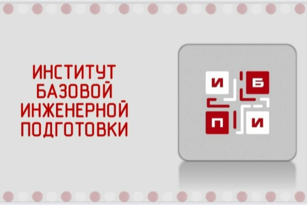 Встреча педагогического коллектива Института базовой инже...
