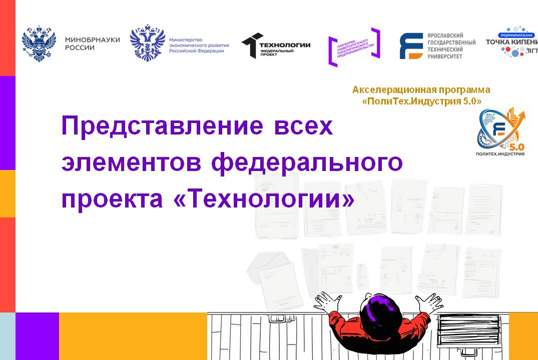 Представление всех элементов федерального проекта «Технологии» #АП