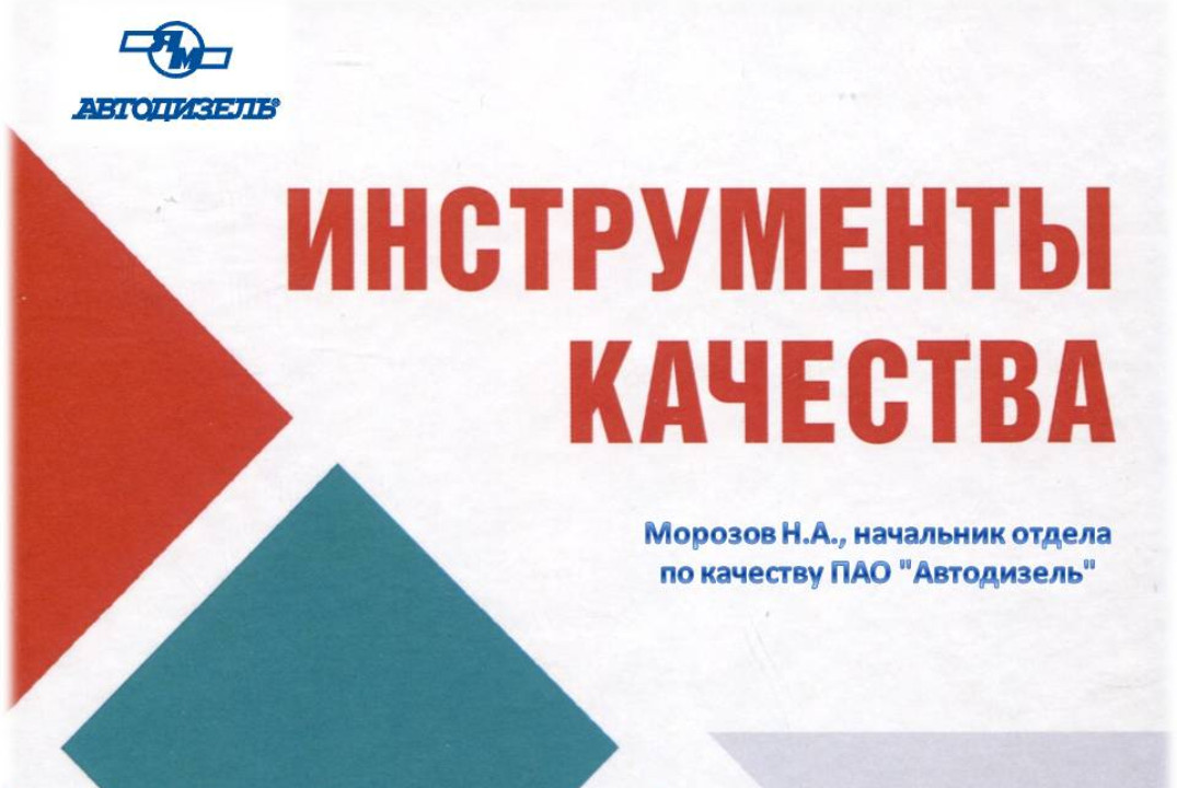 Основные инструменты определения коренных причин и принци...