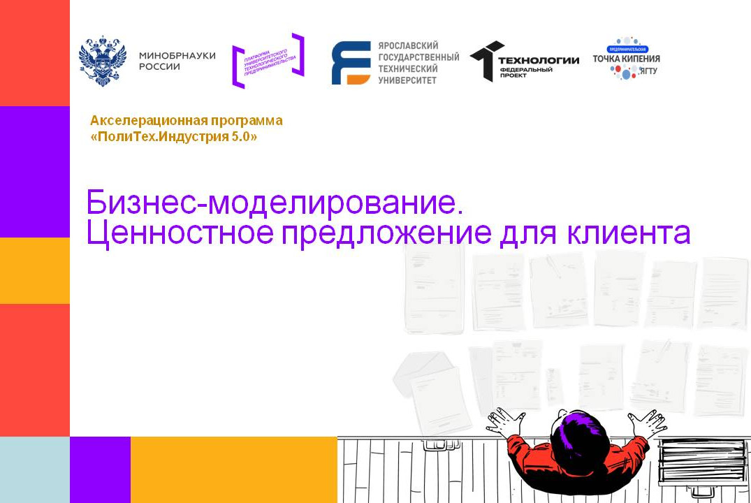 Бизнес-моделирование. Ценностное предложение для клиента...