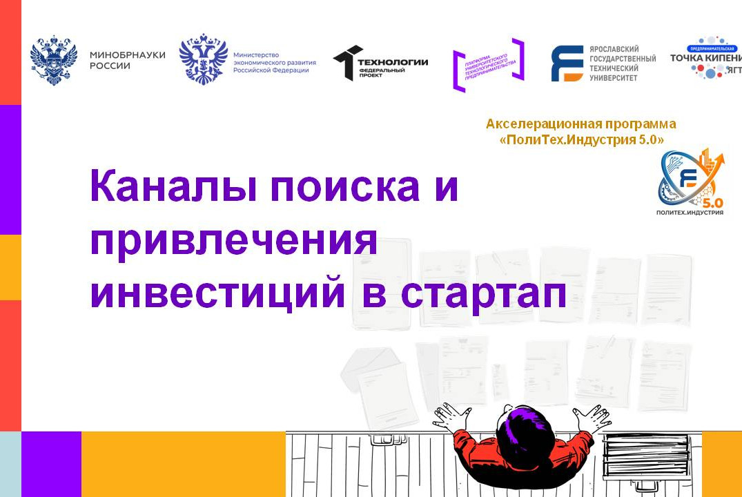 Каналы поиска и привлечения инвестиций в стартапе #АП