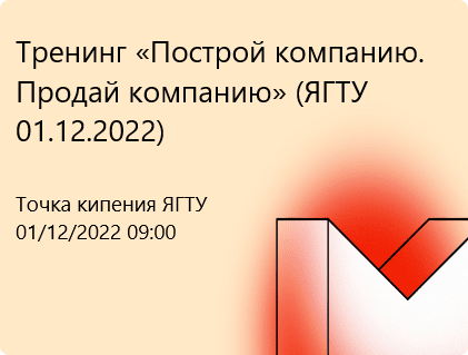 Тренинг «Построй компанию. Продай компанию» (ЯГТУ 01.12.2...