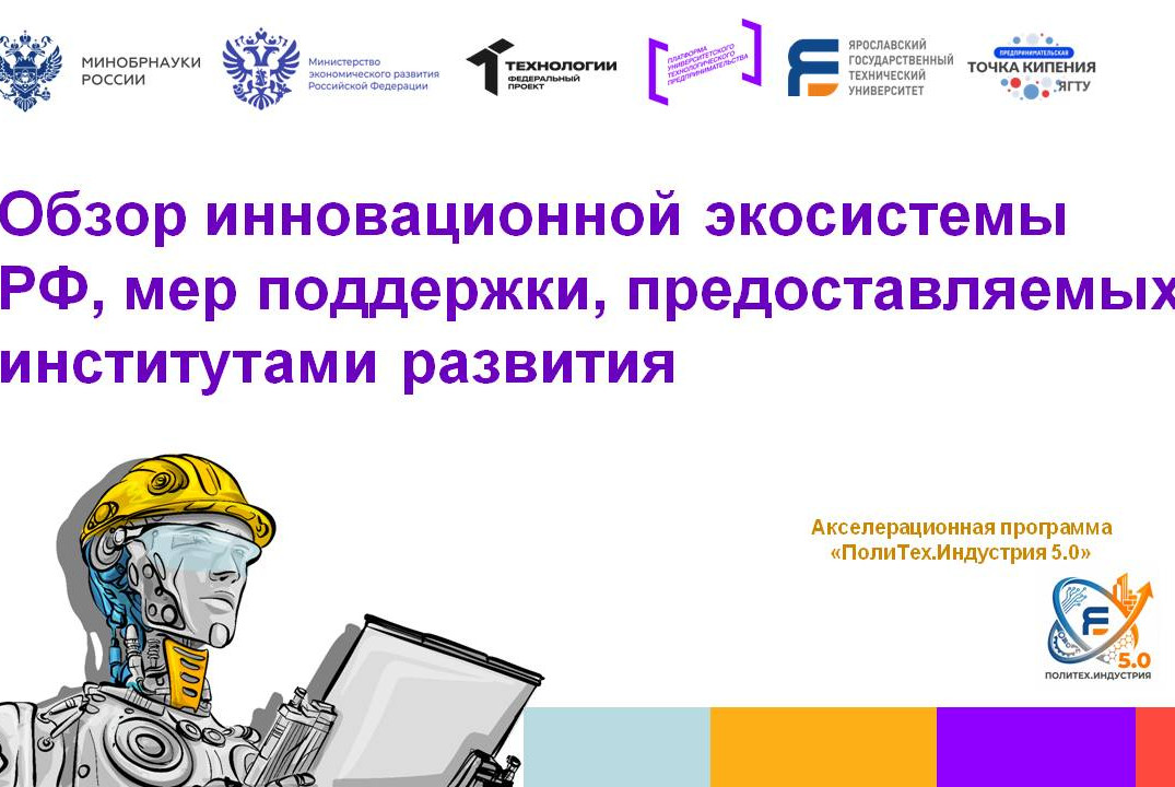 Обзор инновационной экосистемы РФ #АП