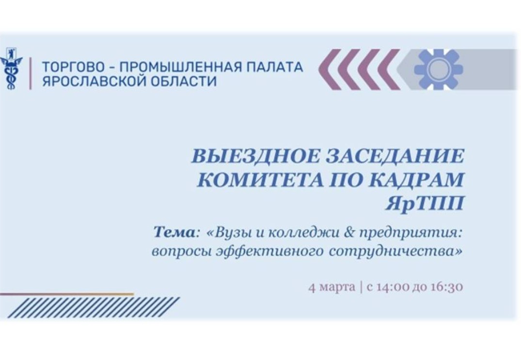 Выездное заседание Комитета по кадрам Торгово-промышленно...
