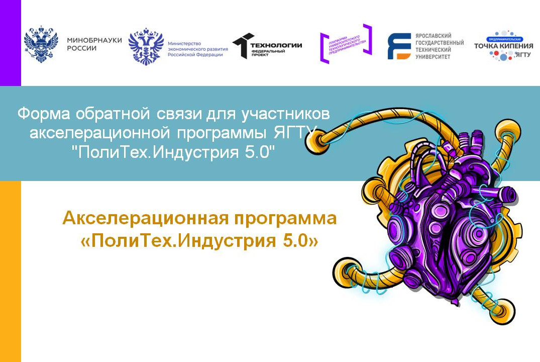 Форма обратной связи для участников акселерационной прогр...