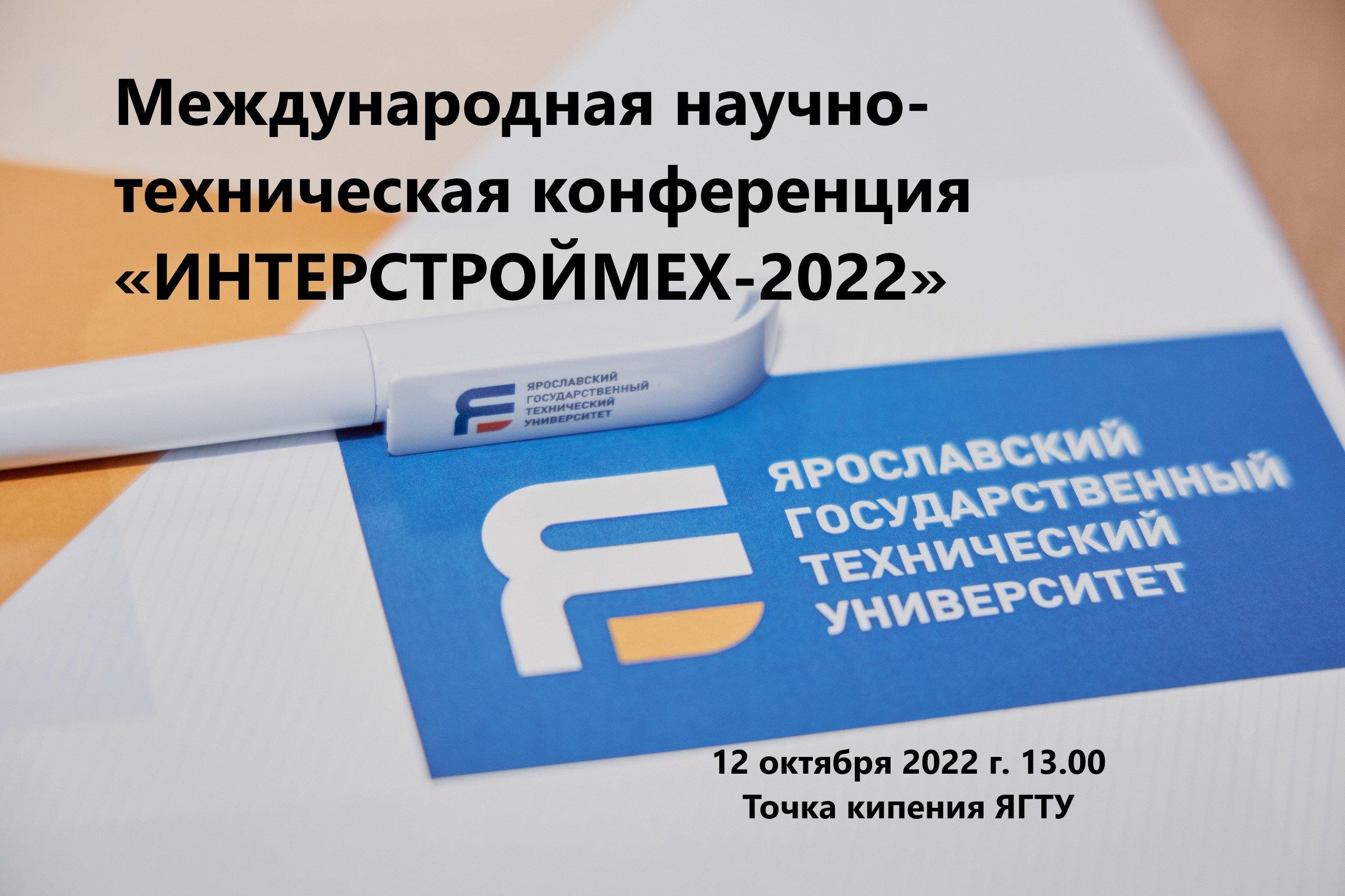 Международная научно-техническая конференция «ИНТЕРСТРОЙМ...