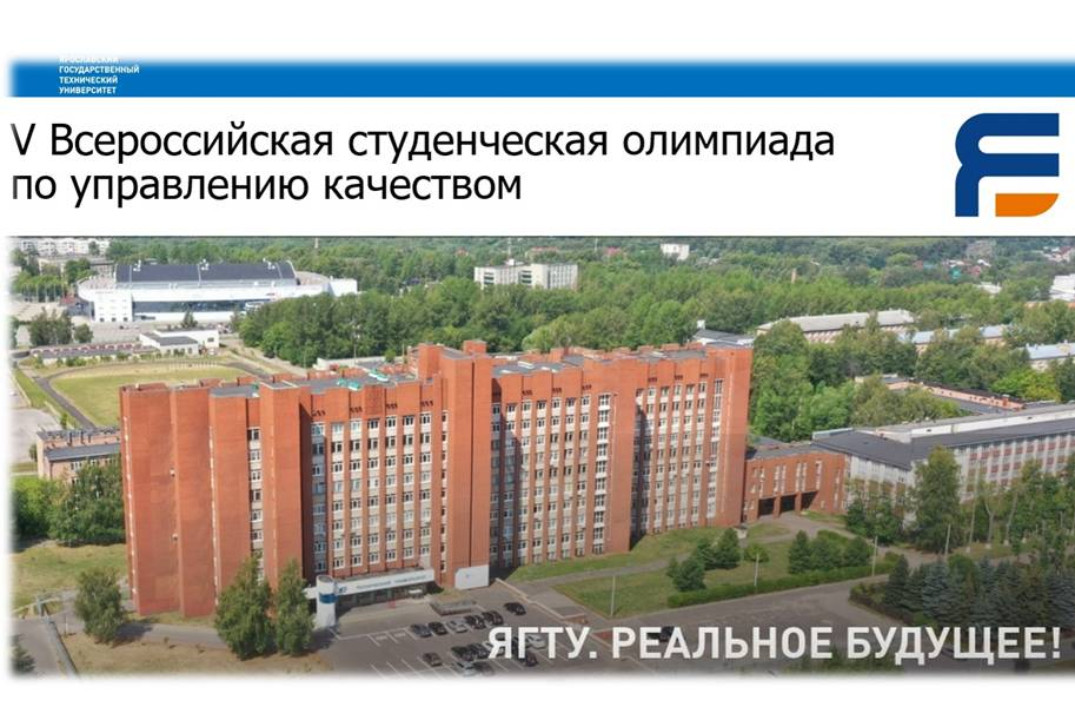 V ВСЕРОССИЙСКАЯ СТУДЕНЧЕСКАЯ ОЛИМПИАДА ПО УПРАВЛЕНИЮ КАЧЕ...