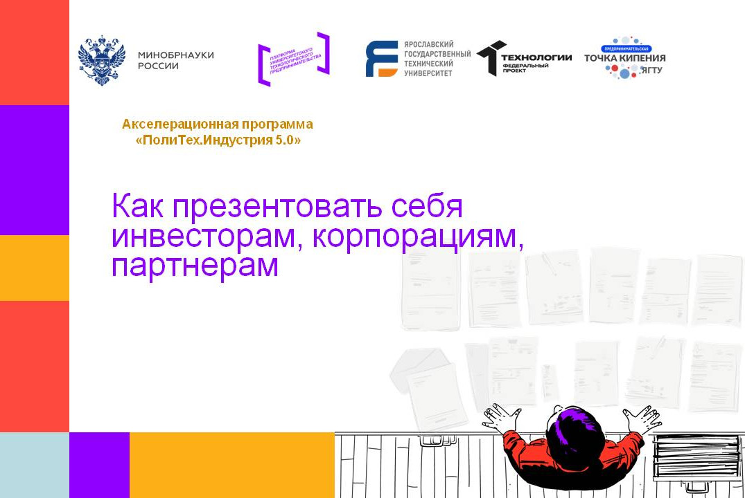 Как презентовать себя инвесторам, корпорациям, партнерам...