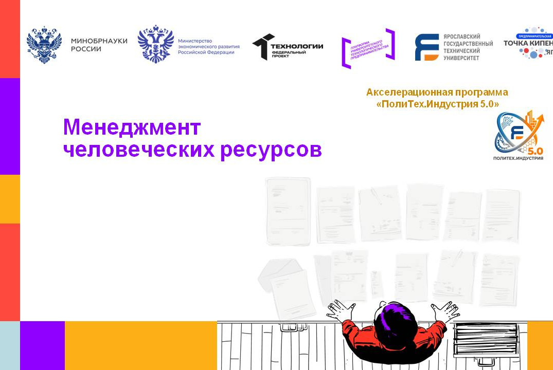 Менеджмент человеческих ресурсов в стартап-проекте #АП