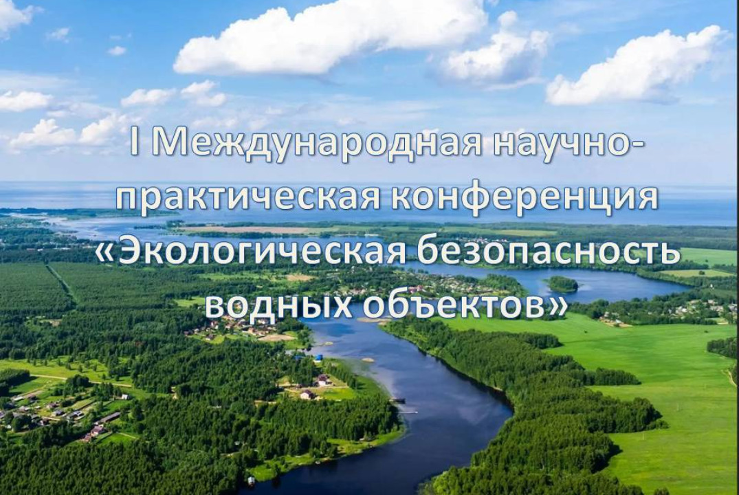 I Международная научно-практическая конференция «Экологическая безопасность водных объектов»