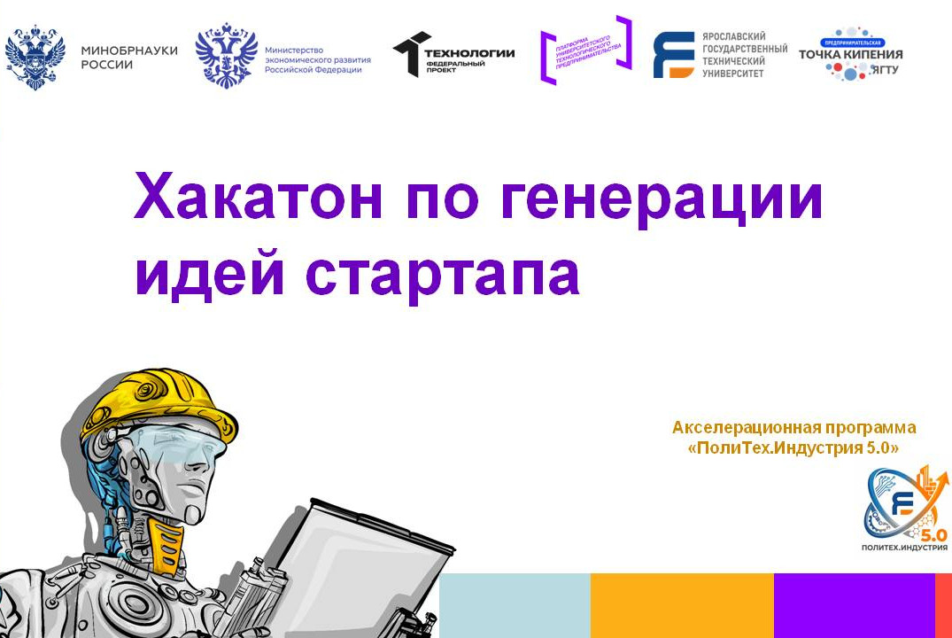 Хакатон по генерации идей стартапа #АП