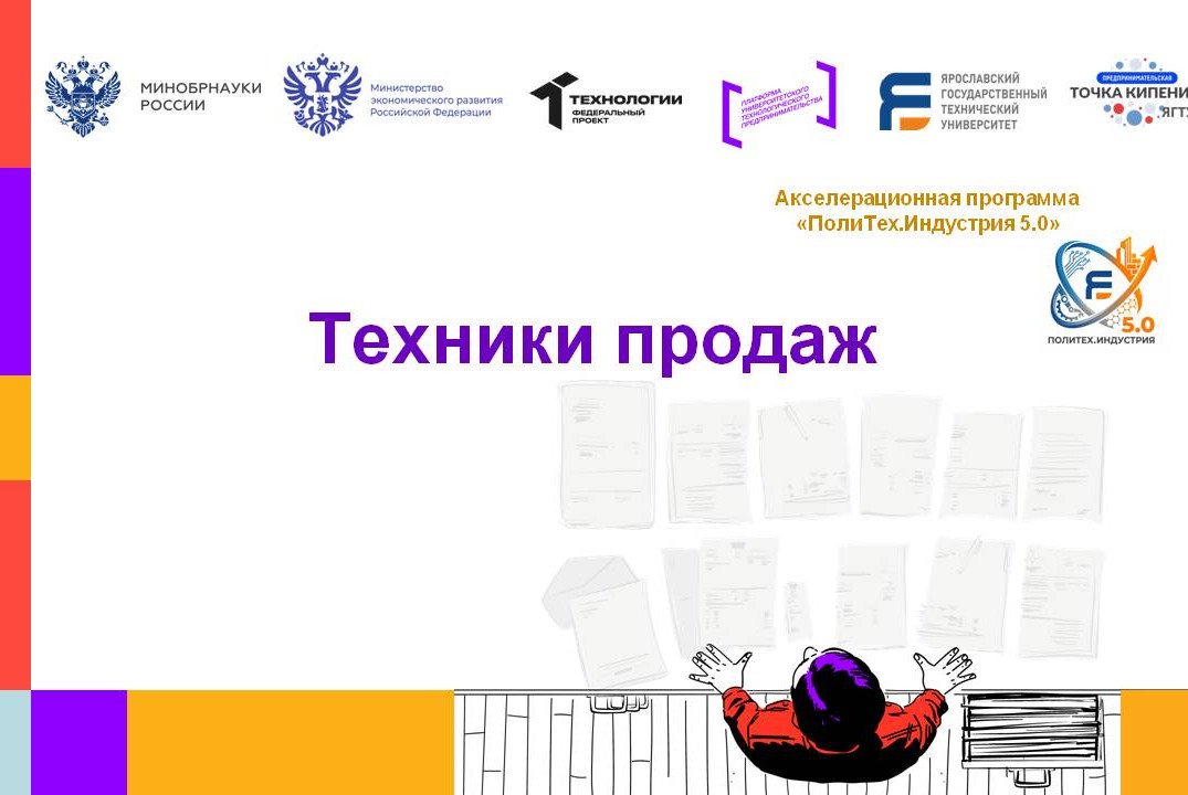 Техники продаж #АП