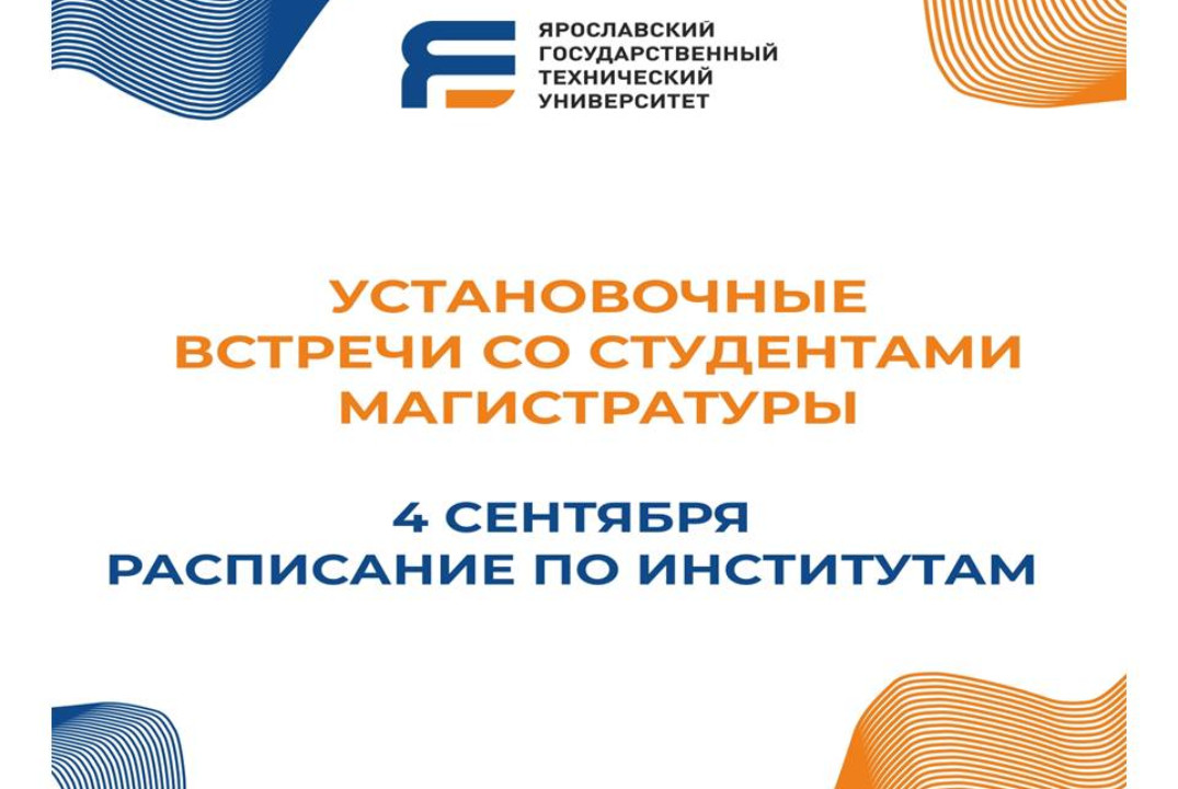 Установочные встречи студентов магистратуры всех форм обу...