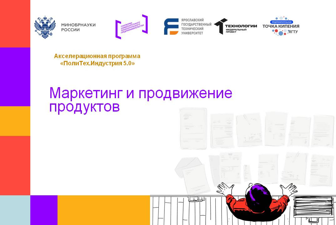 Маркетинг и продвижение продуктов #АП