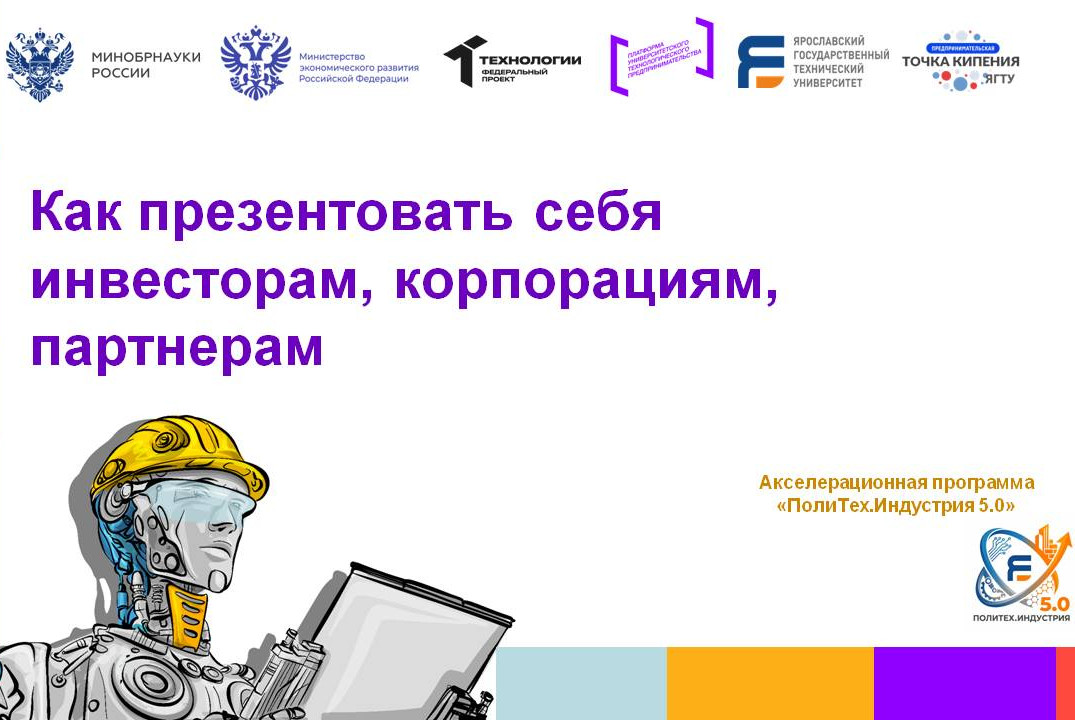 Как презентовать себя инвесторам, корпорациям, партнерам #АП