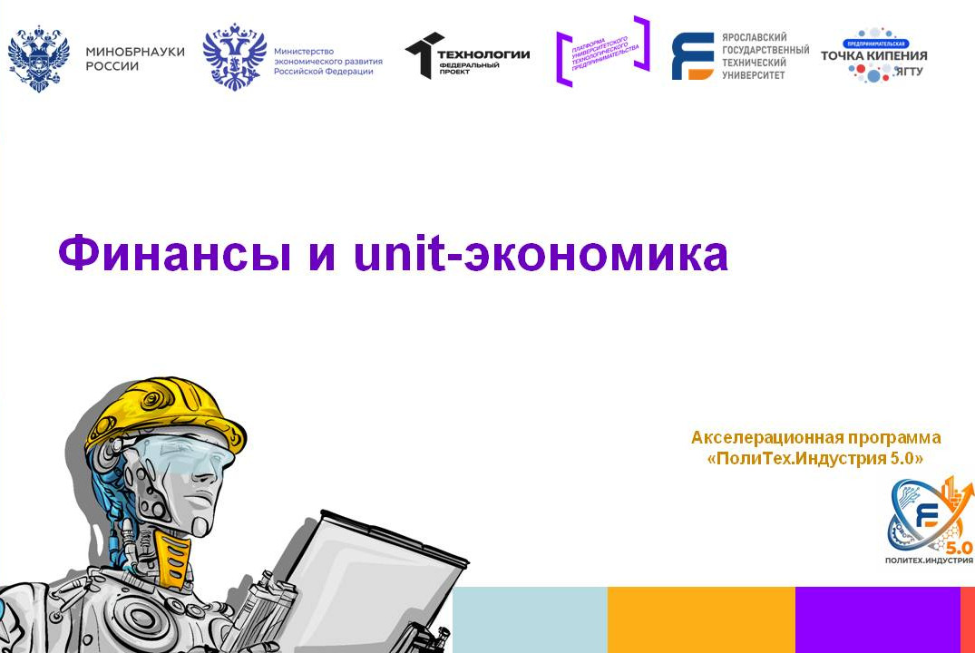 Финансы и unit-экономика #АП
