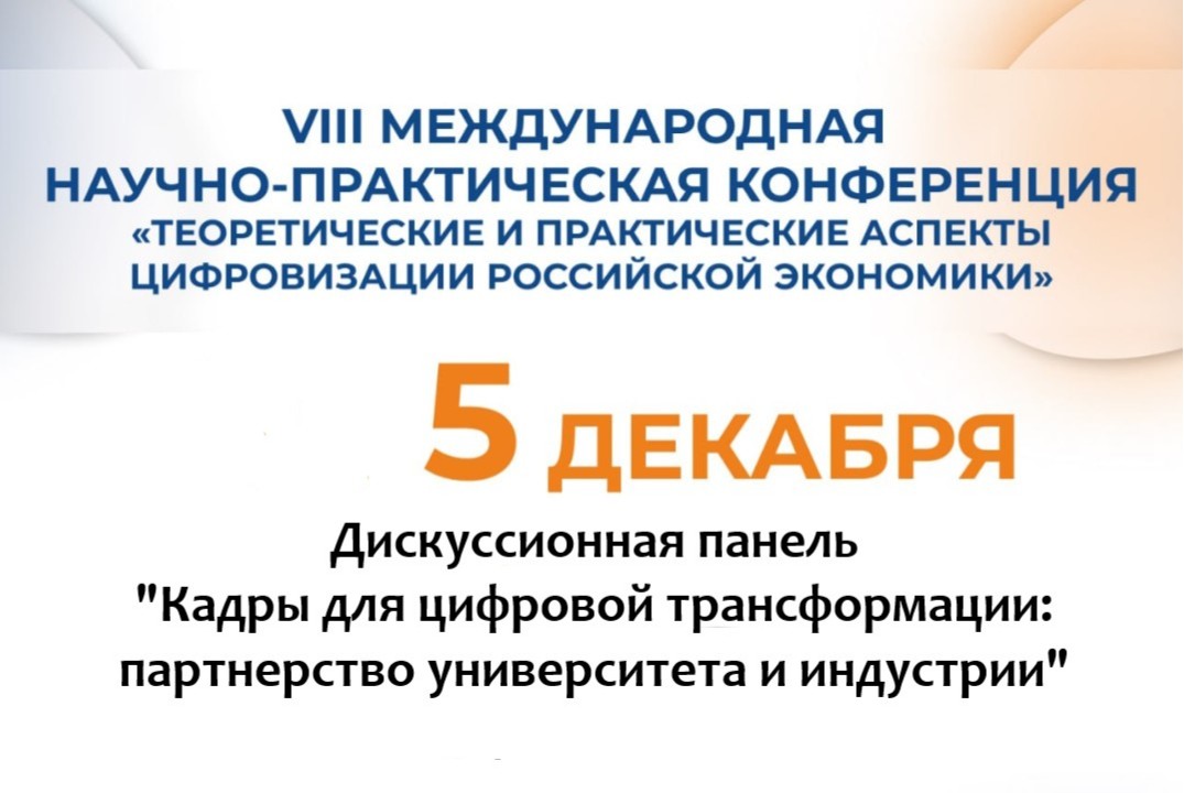 Кадры для цифровой трансформации: партнерство университета и индустрии