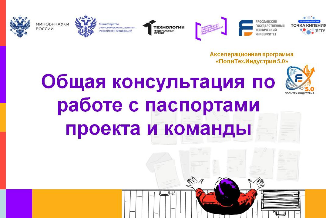 Общая консультация по работе с паспортами проекта и коман...