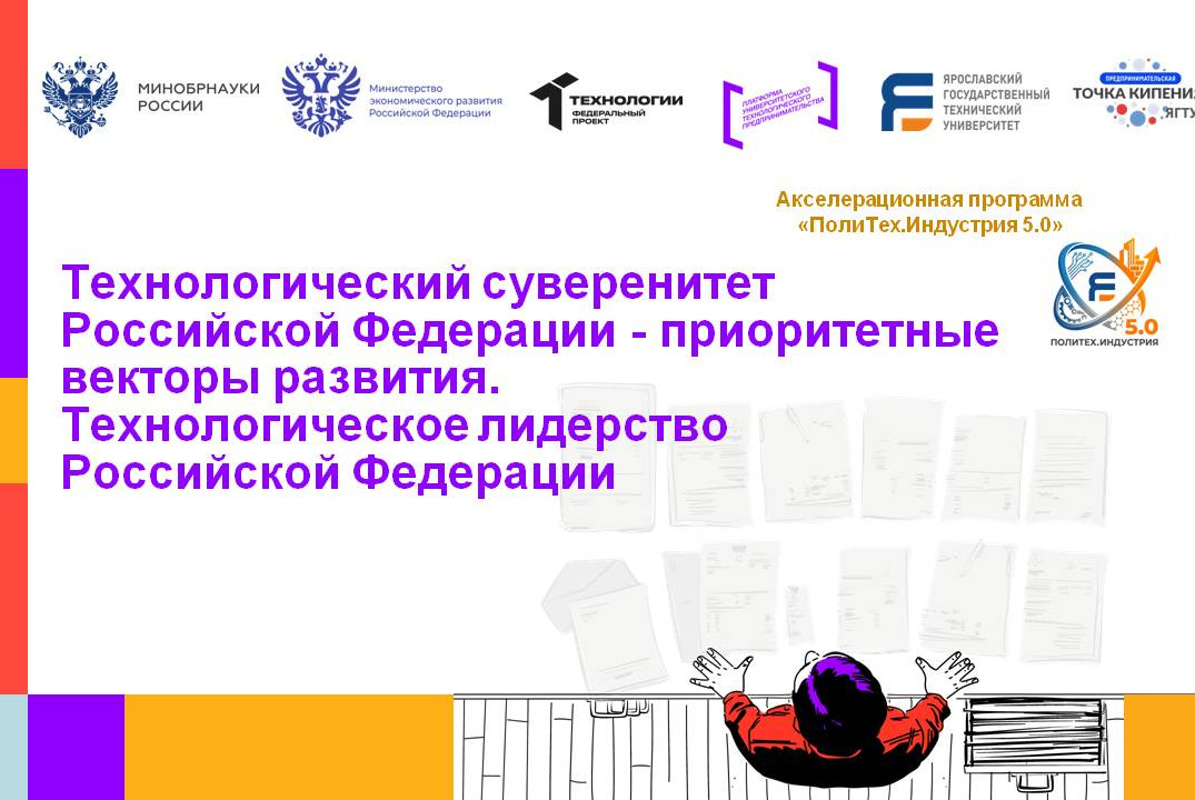 Технологический суверенитет РФ - приоритетные векторы развития. Технологическое лидерство РФ #АП