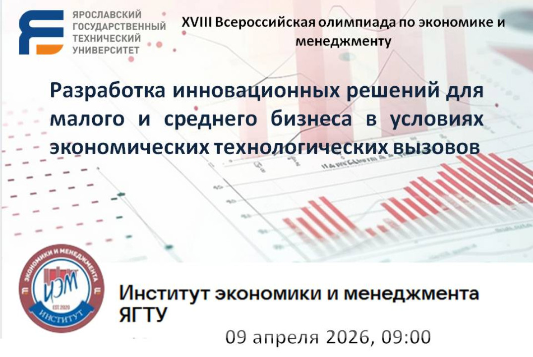 Разработка инновационных решений для малого и среднего бизнеса в условиях  экономических технологических вызовов. XVIII Всероссийская олимпиада по экономике и менеджменту