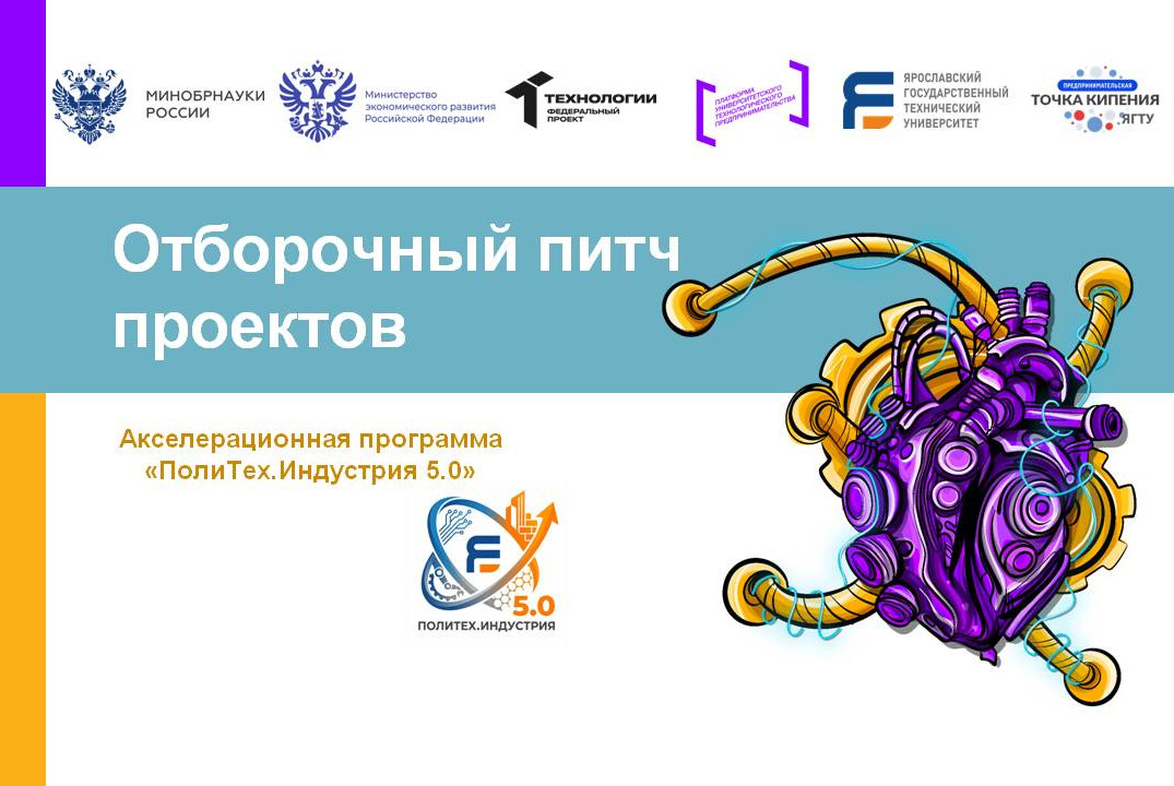 Отборочный питч проектов АП "ПолиТех.Индустрия 5.0" #АП