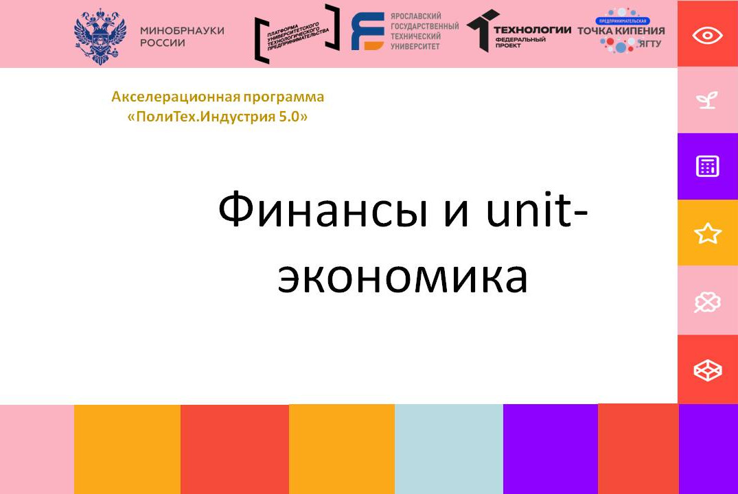 Финансы и unit-экономика #АП