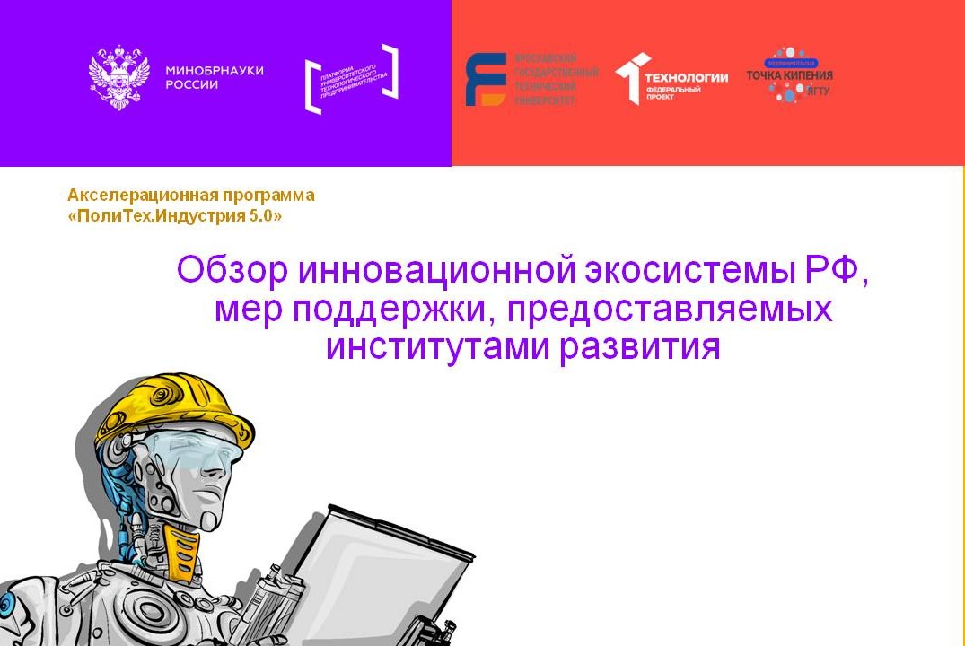 Обзор инновационной экосистемы РФ #АП