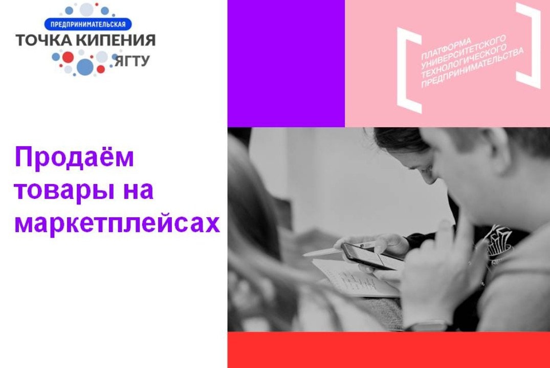 Продаём товары на маркетплейсах