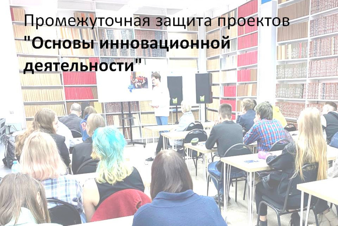 Промежуточная защита проектов "Основы инновационной деяте...