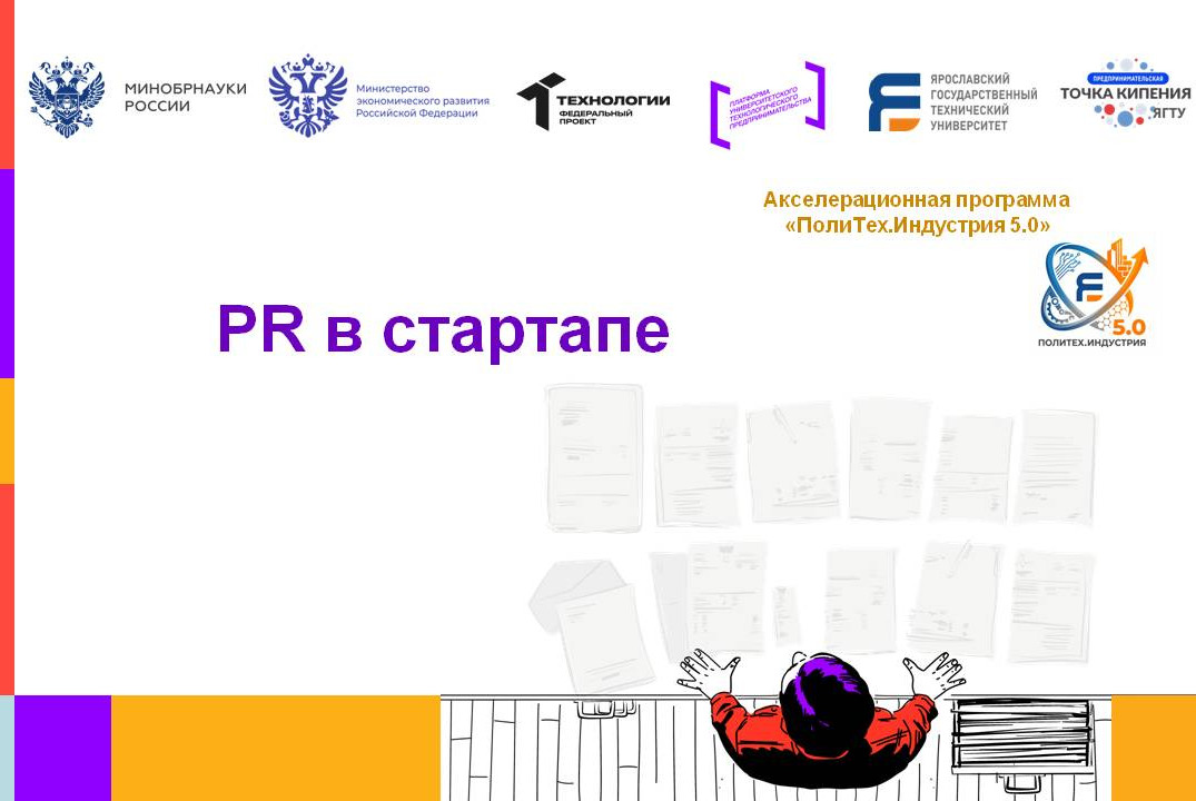 PR в стартапе #АП