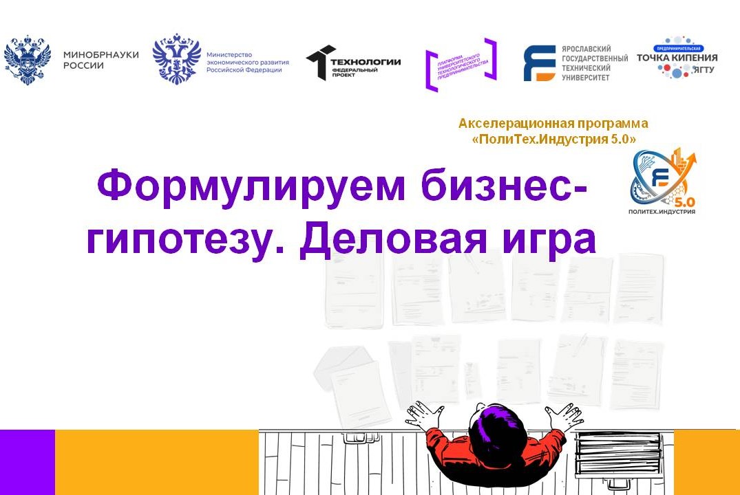 Формулируем бизнес-гипотезу. Деловая игра #АП