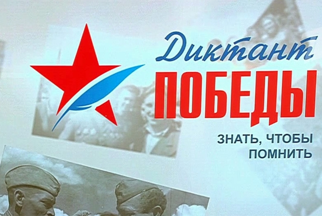 Международный исторический диктант на тему событий Великой Отечественной войны 1941-1945 гг. - "Диктант Победы"