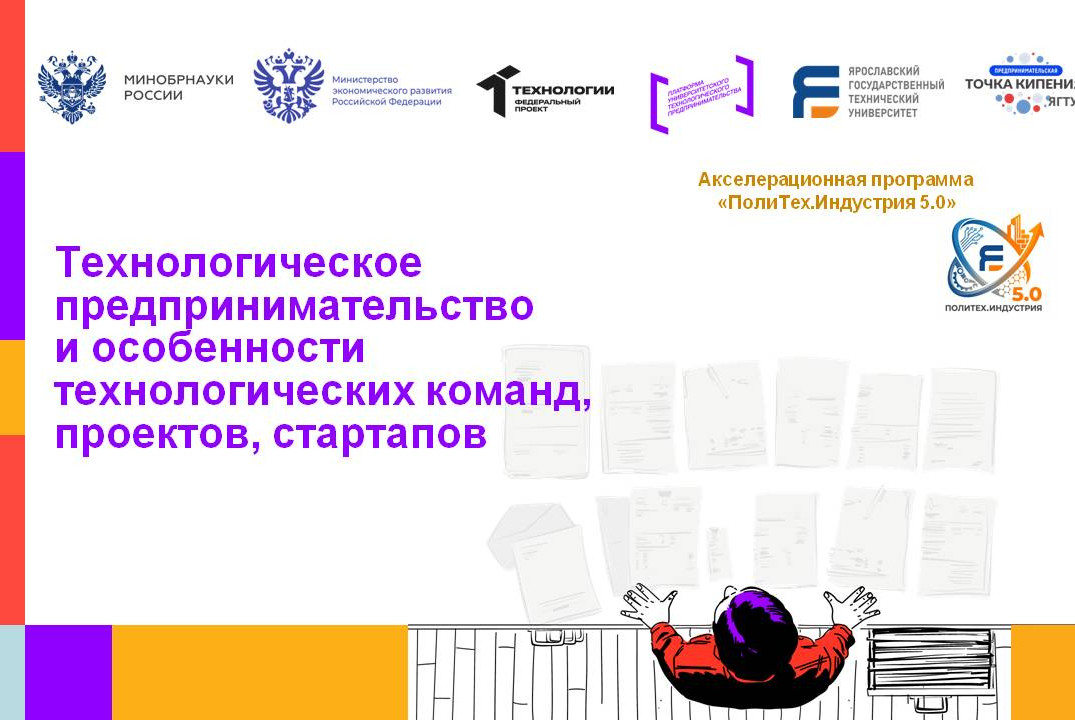 Технологическое предпринимательство и особенности технологических команд, проектов, стартапов #АП