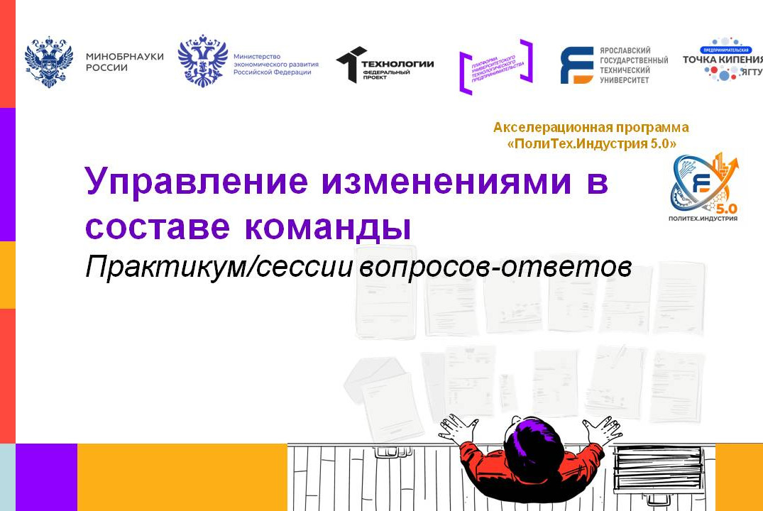 Управление изменениями в составе команды. Практикум #АП