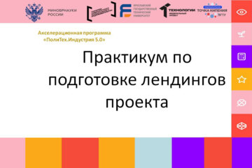 Практикум по подготовке лендингов проекта #АП