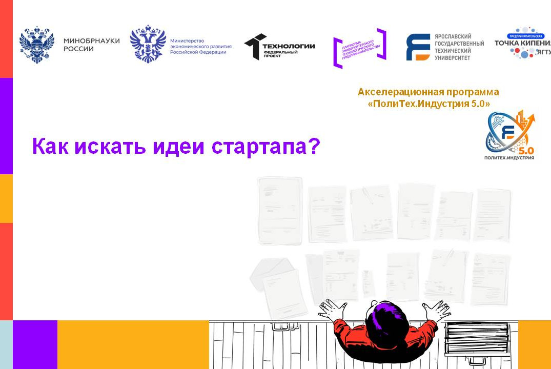 Как искать идеи стартапа? #АП