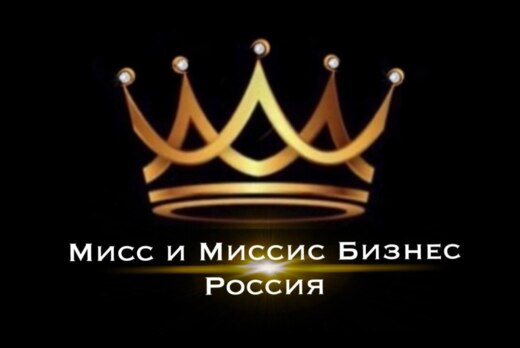 Пред.жюри участниц конкурса "Мисс и Миссис Бизнес Россия...